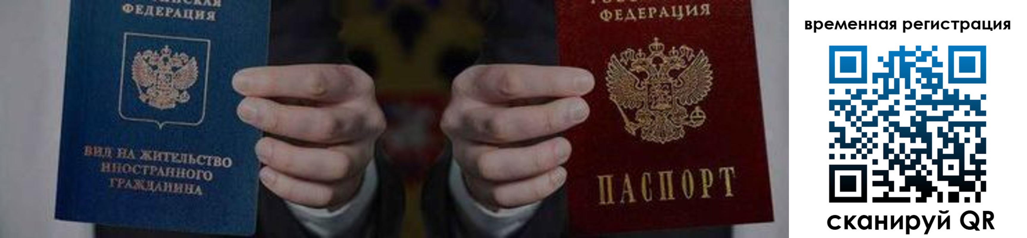 временная регистрация для всех в Новосибирске